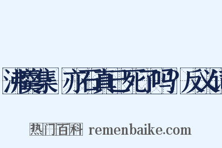 沸羹集·亦石真已死了吗？反义词是什么意思的图片